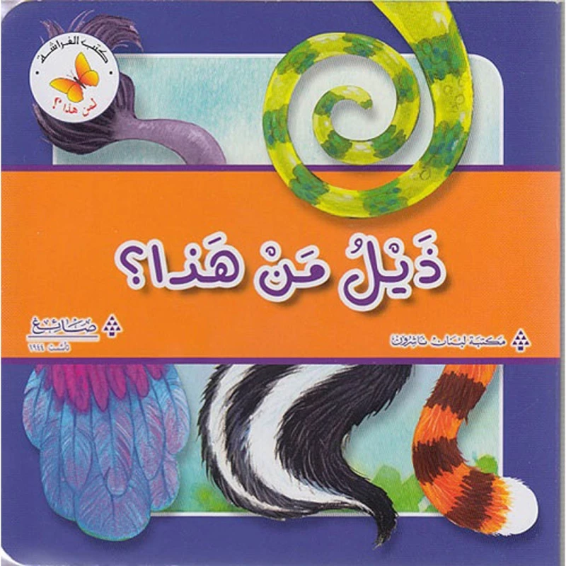 ذيل من هذا ؟ مكتبة الفراشة - كتب الفراشة