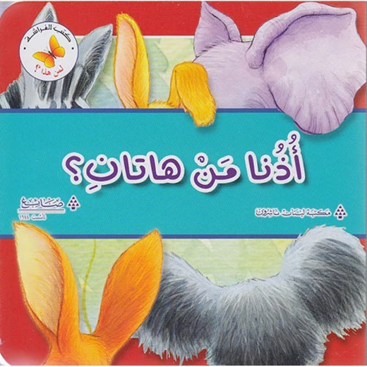 لمن هذا: اذنا من هاتان ؟ مكتبة الفراشة لمن هذا: اذنا من هاتان ؟ مكتبة الفراشة
