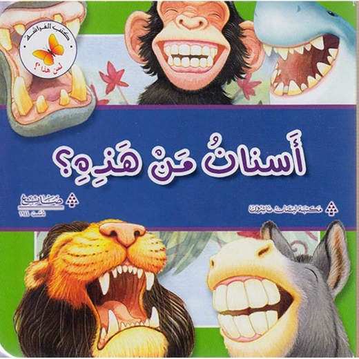 لمن هذا: اسنان من هذه ؟ من مكتبة الفراشة لمن هذا: اسنان من هذه ؟ من مكتبة الفراشة