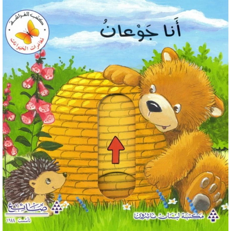 أنا جوعان من مكتبة الفراشة - كتب الفراشة
