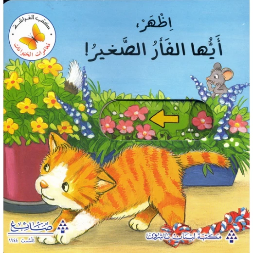 اظهر، أيها الفأر الصغير! من مكتبة الفراشة