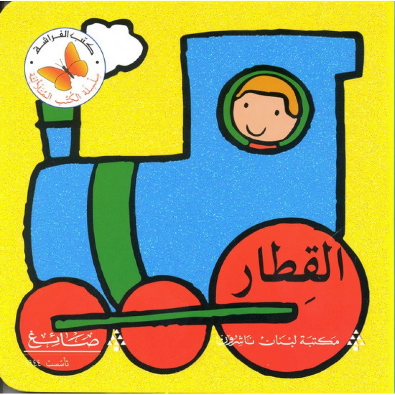 القطار من مكتبة الفراشة - كتب الفراشة