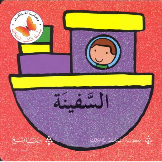 السفينة من مكتبة افراشة