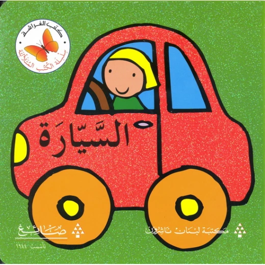 السيارة من مكتبة الفراشة السيارة من مكتبة الفراشة