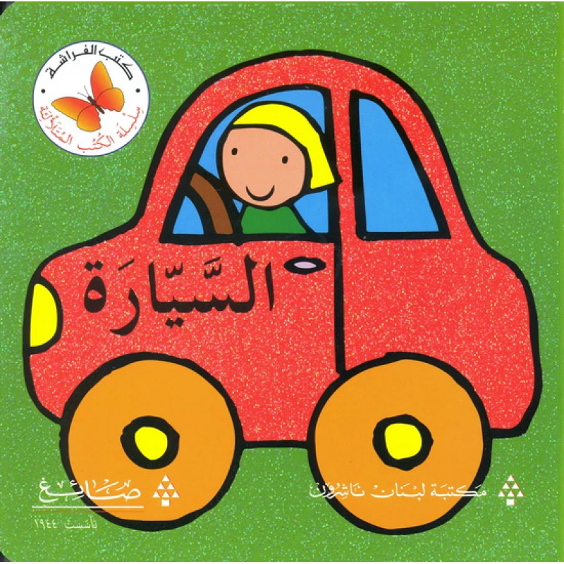 السيارة من مكتبة الفراشة - كتب الفراشة
