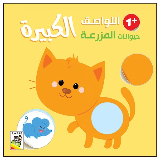 اللواصق الكبيرة - حيوانات المزرعة +1 من دار الربيع اللواصق الكبيرة - حيوانات المزرعة +1 من دار الربيع
