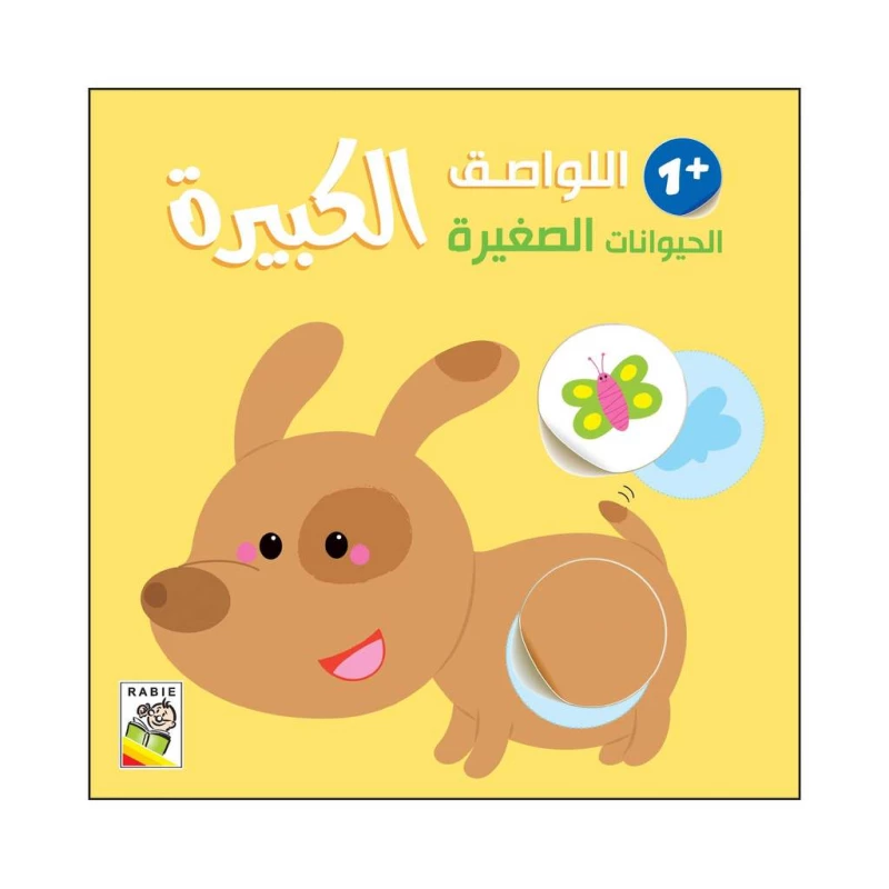 اللواصق الكبيرة - الحيوانات الصغيرة +1 من دار الربيع للنشر - دار الربيع