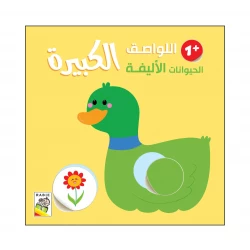 الحيوانات الأليفة - 1 سنة من دار الربيع للنشر
