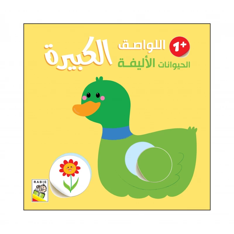 الحيوانات الأليفة - 1 سنة من دار الربيع للنشر - دار الربيع