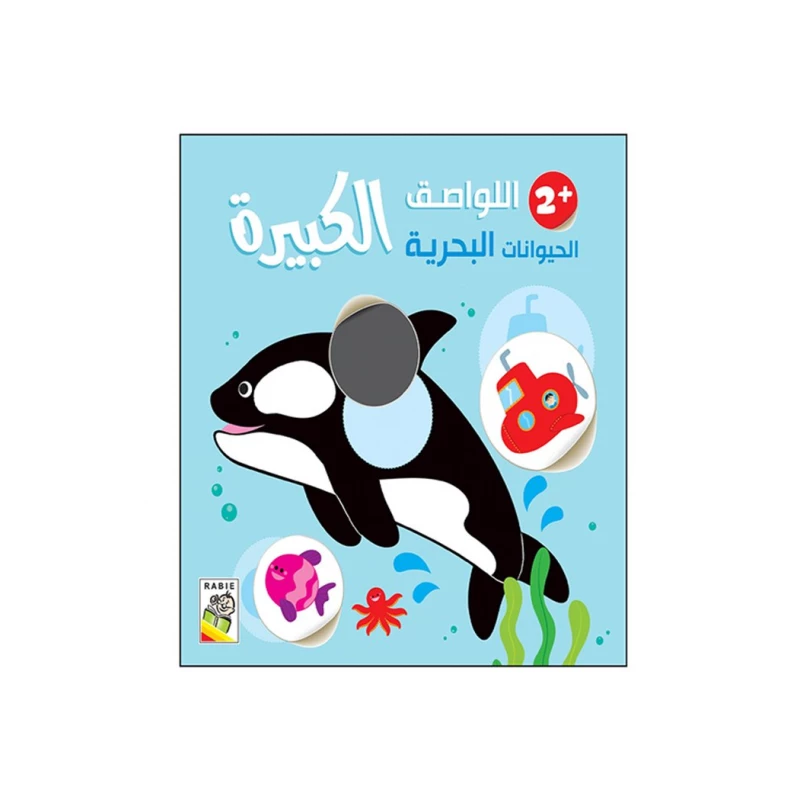 اللواصق الكبيرة - الحيوانات البحرية+2 من دار الربيع للنشر - دار الربيع