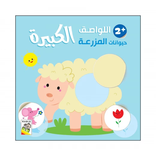 حيوانات المزرعة - 2 سنة من دار الربيع للنشر حيوانات المزرعة - 2 سنة من دار الربيع للنشر