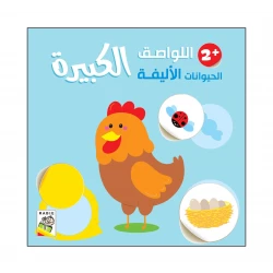 الحيوانات الأليفة - 2 سنة من دار الربيع للنشر