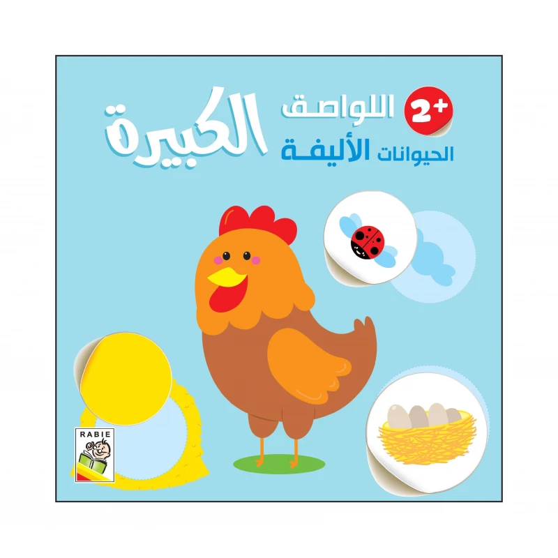 الحيوانات الأليفة - 2 سنة من دار الربيع للنشر - دار الربيع