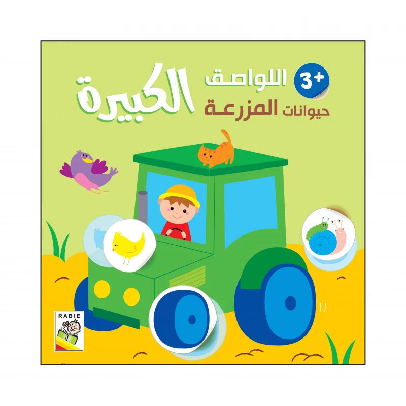 حيوانات المزرعة - 3 سنة من دار الربيع للنشر - دار الربيع