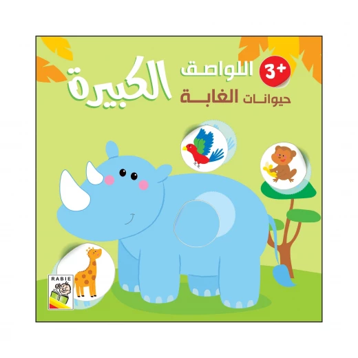 Dar Rabie Publishing Large Stickers - Large Stickers- Forest Animals 3+ Dar Rabie Publishing Large Stickers - Large Stickers- Forest Animals 3+