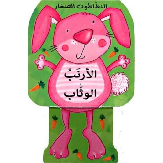الارنب الوثاب من شركة دار ومكتبة المعارف بيروت