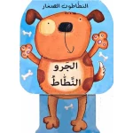 النطاطون الصغار (الجرو النطاط) من دار ومكتبة المعارف - دار المعارف