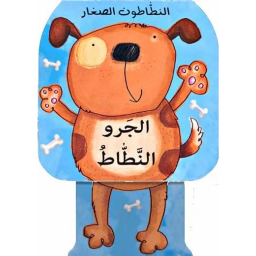 النطاطون الصغار (الجرو النطاط) من دار ومكتبة المعارف