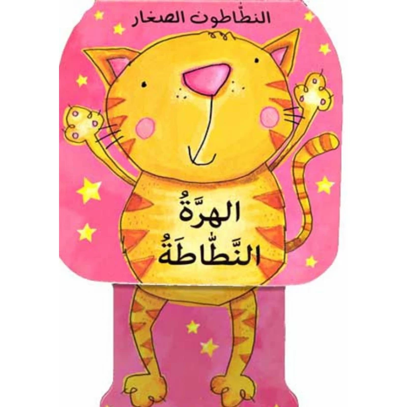 الهرة النطاطة من دار المعارف - دار المعارف