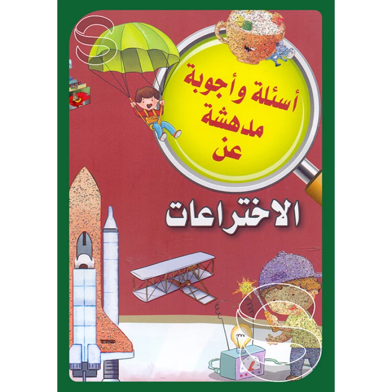الاختراعات من دار الشرق العربي - دار الشرق العربي