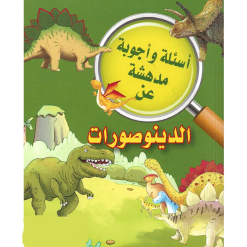 الدينوصورات من دار المشرق العربي - دار الشرق العربي