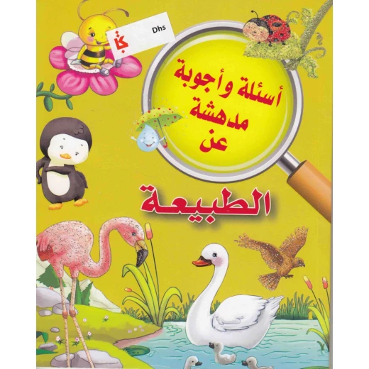 الطبيعة المدهشة من دار الشرق العربي الطبيعة المدهشة من دار الشرق العربي