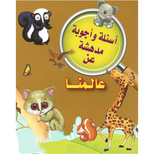 عالمنا من دار الشرق العربي عالمنا من دار الشرق العربي