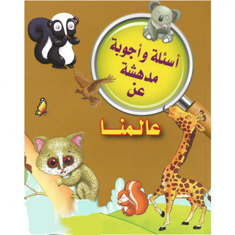 عالمنا من دار الشرق العربي - دار الشرق العربي