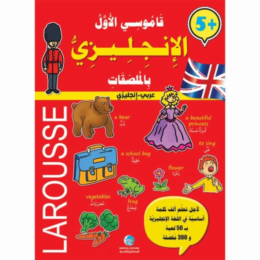 قاموسي الأوّل مع ملصقات - الإنجليزيّة من المستقبل الرقمي قاموسي الأوّل مع ملصقات - الإنجليزيّة من المستقبل الرقمي