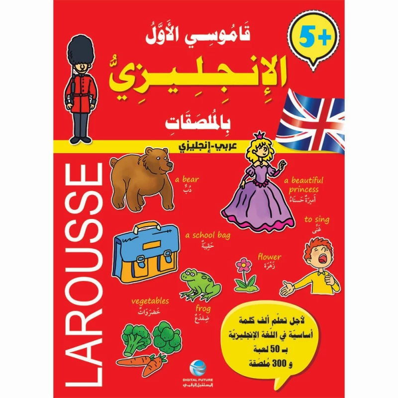 قاموسي الأوّل مع ملصقات - الإنجليزيّة من المستقبل الرقمي - المستقبل الرقمي