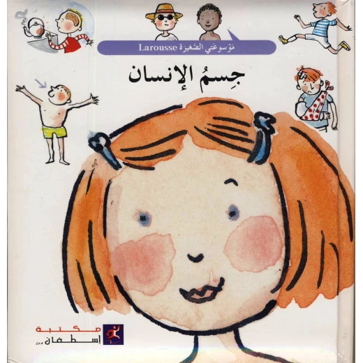 Stephan Library Mawsuat al-Saghirah-Human Body Stephan Library Mawsuat al-Saghirah-Human Body