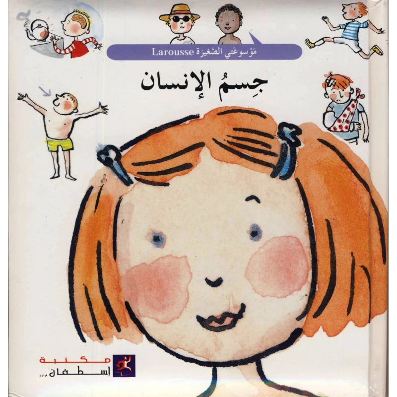 Stephan Library Mawsuat al-Saghirah-Human Body - Stephan Library