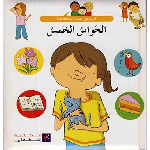 الحواس الخمسة من مكتبة استيفان الحواس الخمسة من مكتبة استيفان