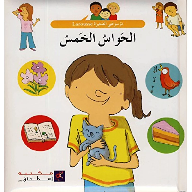 الحواس الخمسة من مكتبة استيفان - مكتبة إسطفان