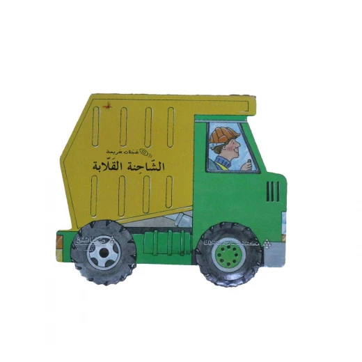 عجلات سريعة مكتبة لبنان عجلات سريعة مكتبة لبنان