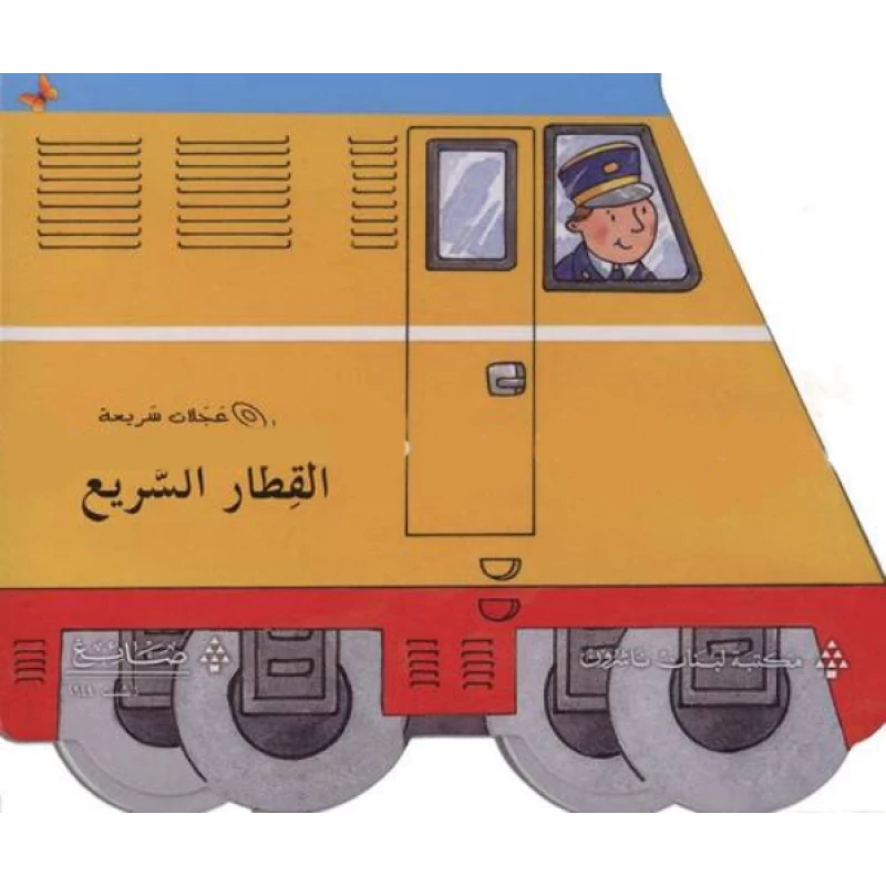 القطار السريع من مكتبة الفراشة - كتب الفراشة