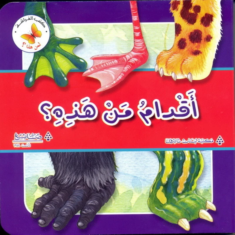 اقدام من هذه من مكتبة الفراشة - كتب الفراشة