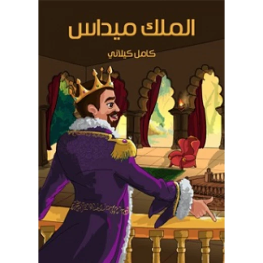 أساطير العالم : الملك ميداس - ملون من الدار النموذجية للطباعة والنشر أساطير العالم : الملك ميداس - ملون من الدار النموذجية للطباعة والنشر