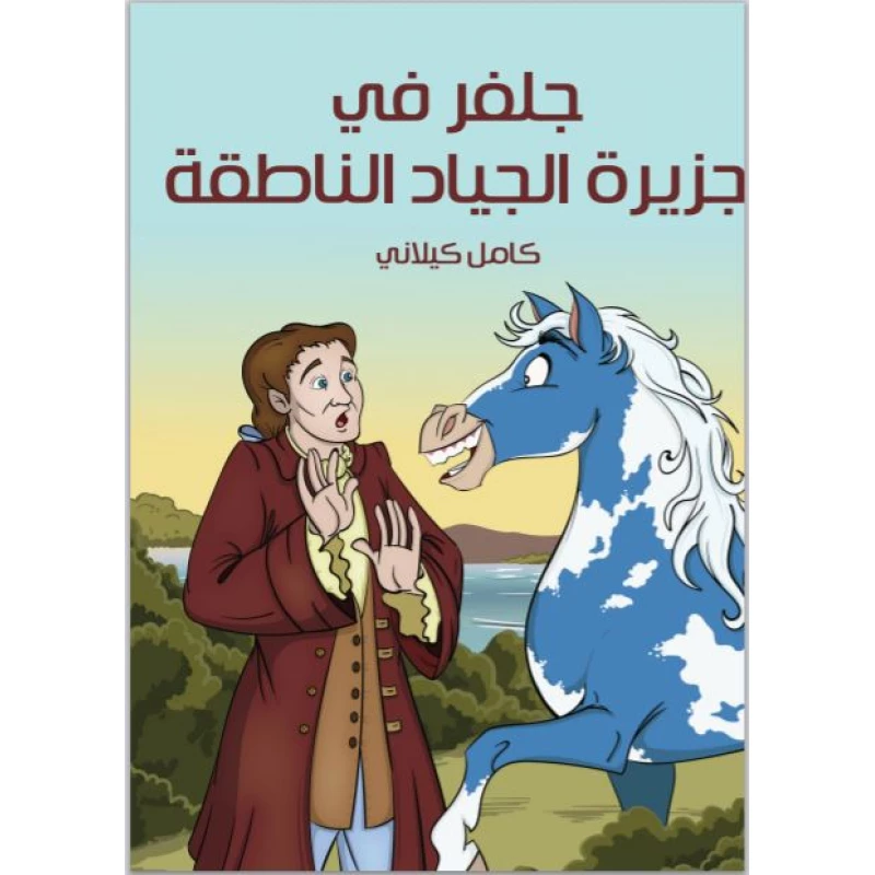 سلسلة أشهر القصص : جلفر في جزيرة الجياد الناطقة - الدار النموذجية للنشر