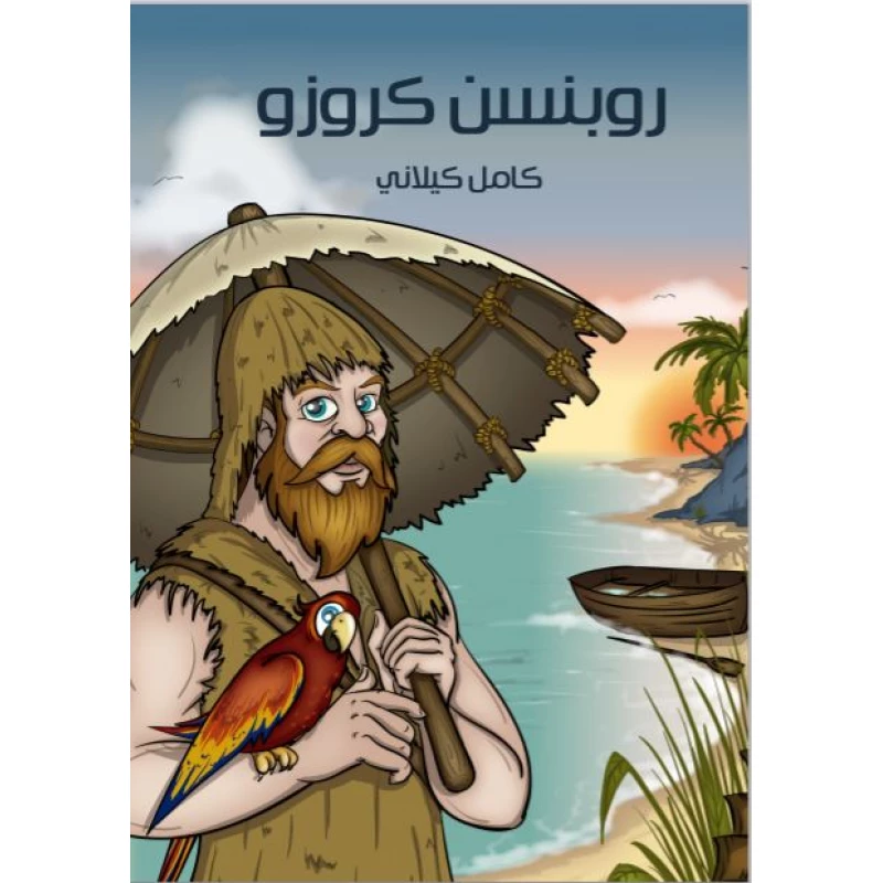 سلسلة أشهر القصص: روبنسن كروزو من مؤسسة هنداوي لنشر - الدار النموذجية للنشر
