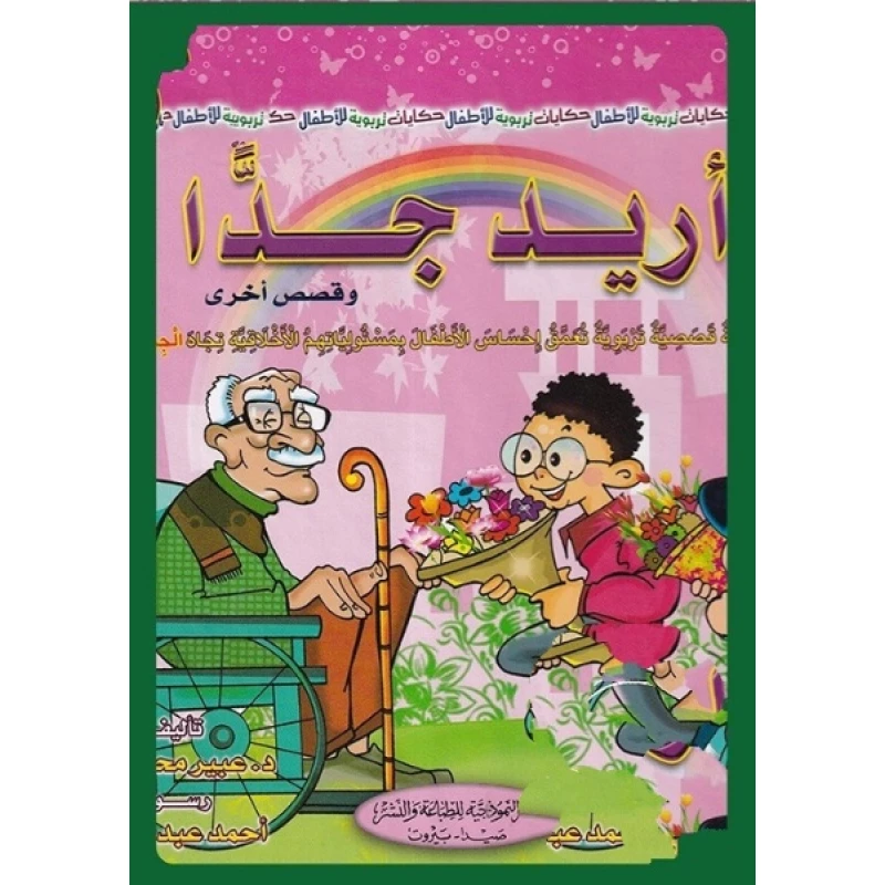 أريد جداً وقصص أخرى من الدار النموذجية للطباعة والنشر - الدار النموذجية للنشر