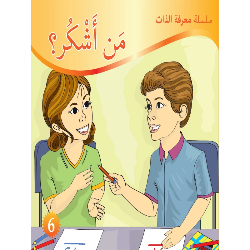 سلسلة معرفة الذات : من أشكر ؟ من دار الترث العالمي - دار التراث للنشر