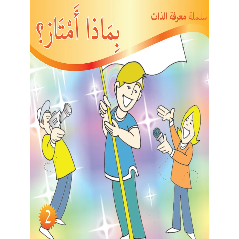 سلسلة معرفة الذات : بماذا أمتاز ؟ من دار التراث العالمي - دار التراث للنشر