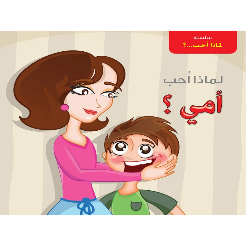 سلسلة لماذا أحب ؟ أمي ؟ من دار التراث العالمي - دار التراث للنشر