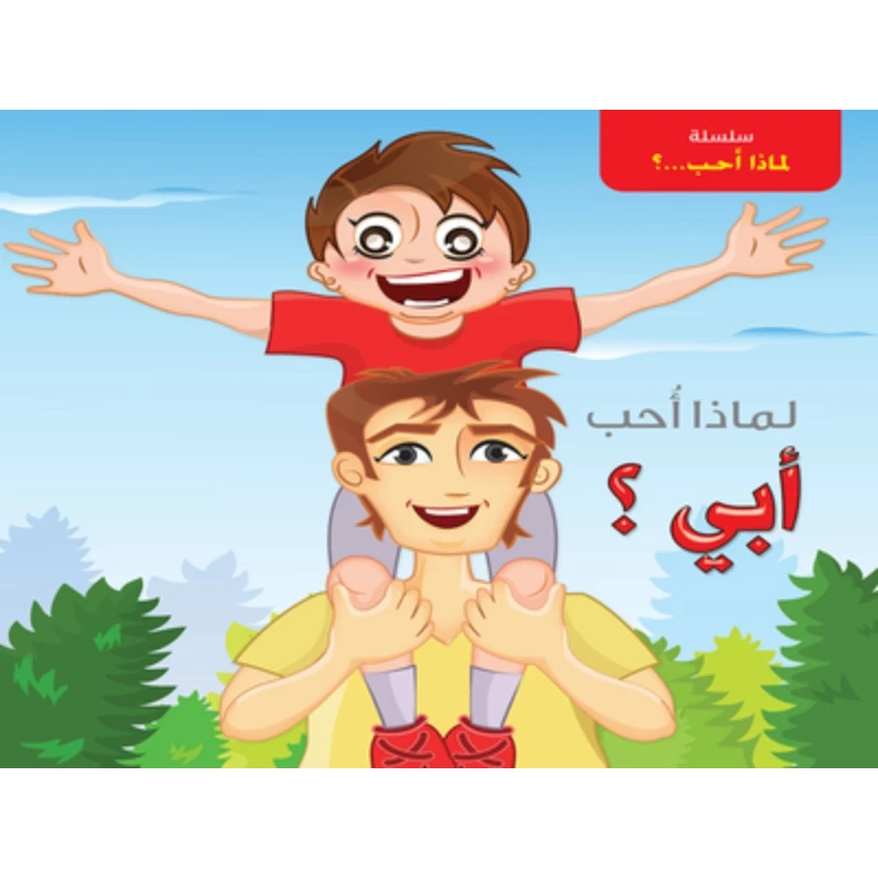 سلسلة لماذا أحب ؟ : أبي من دار التراث العالمي - دار التراث للنشر
