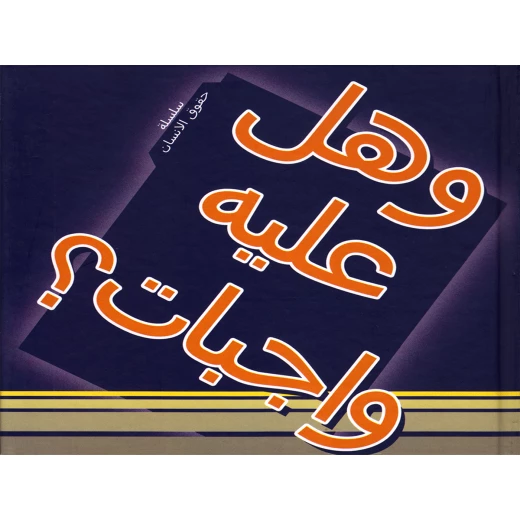 سلسلة حقوق الإنسان : وهل عليه واجبات ؟ من دار التراث العالمي سلسلة حقوق الإنسان : وهل عليه واجبات ؟ من دار التراث العالمي