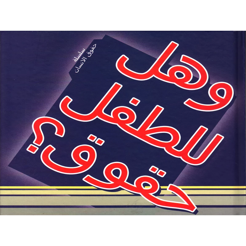 Dar Al Turath Human Rights Series: Do Children Have Rights? - Dar Al Turath