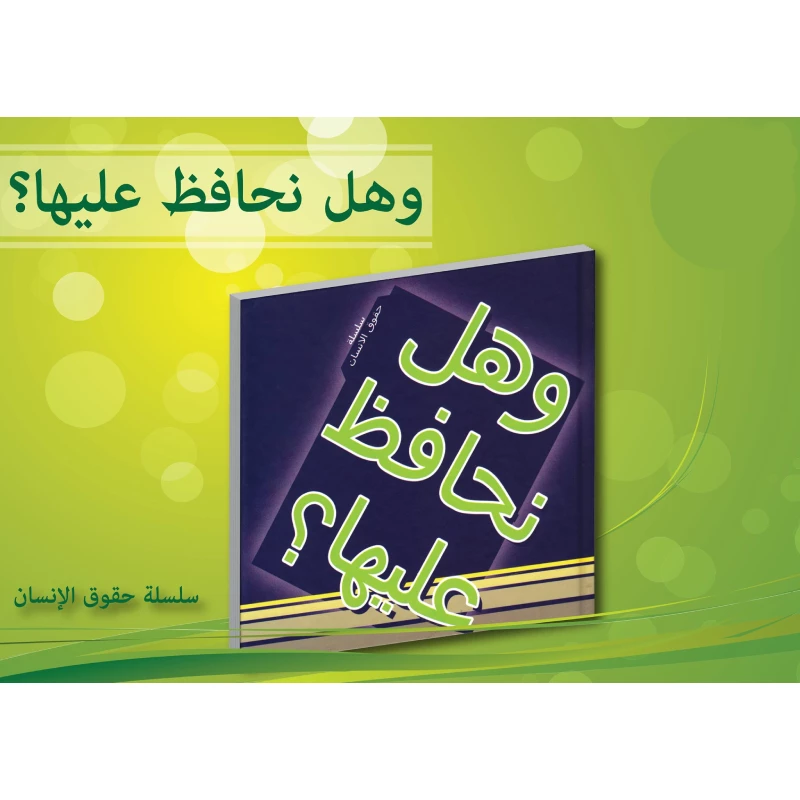 سلسلة حقوق الإنسان : وهل نحافظ عليها ؟ من دار التراث العالمي - دار التراث للنشر