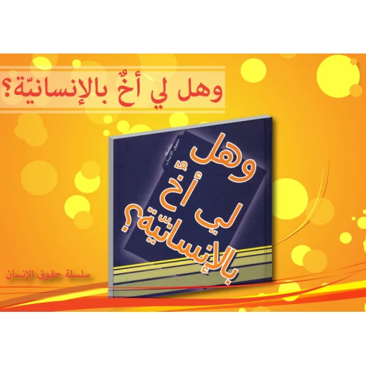 سلسلة حقوق الإنسان : وهل لي أخ بالإنسانية ؟ من دار التراث العالمي سلسلة حقوق الإنسان : وهل لي أخ بالإنسانية ؟ من دار التراث العالمي