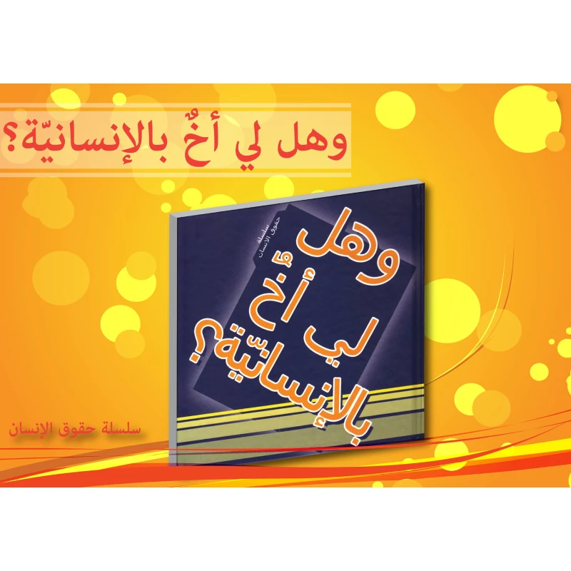 سلسلة حقوق الإنسان : وهل لي أخ بالإنسانية ؟ من دار التراث العالمي - دار التراث للنشر